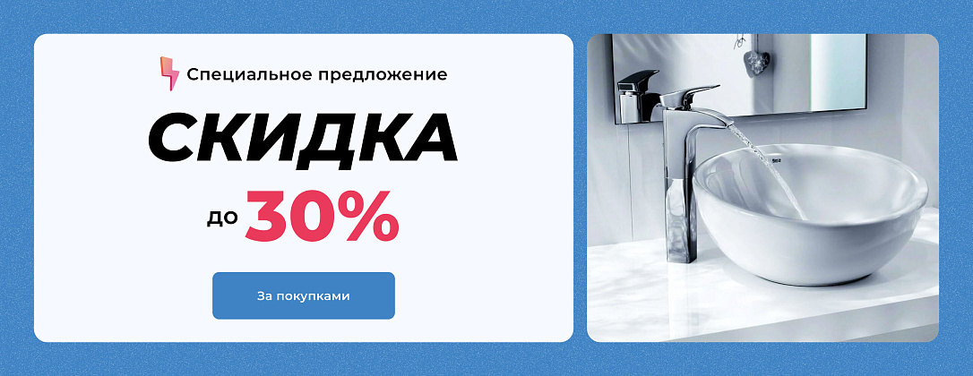 Скидки до 30% на весь ассортимент!